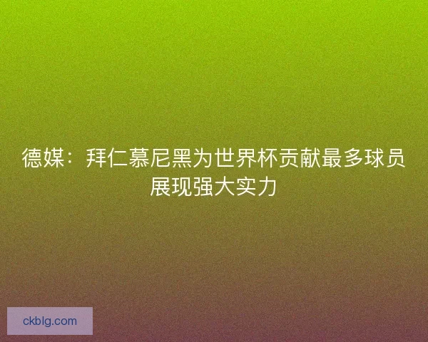 德媒：拜仁慕尼黑为世界杯贡献最多球员展现强大实力
